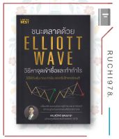 หนังสือ ชนะตลาดด้วย Elliott Wave วิธีหาจุดเข้าซื้อและทำกำไร