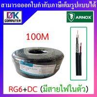 ARNOX RG6+DC 100M สาย RG6 สำหรับกล้องวงจรปิด (มีสายไฟในตัว) BY DKCOMPUTER