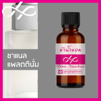 หัวเชื้อน้ำหอม channel Platinum ชาแนล แพลตตินั่ม น้ำหอมสำหรับผู้ชาย น้ำหอมแท้ 100% จากฝรั่งเศส น้ำหอมผู้ชาย น้ำหอมขายดี หอมนาน Egoiste perfume