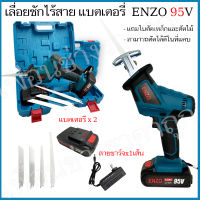 เลื่อยชักแบต เลื่อยชักไร้สาย ENZO 168V