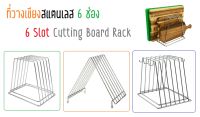 ที่วางเขียง ชั้นวางเขียง ที่เสียบเขียง ที่เก็บเขียง 6 ช่อง แร็ควางเขียง 6-Slots Cutting Board Rack