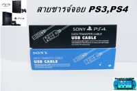 สายชารจ์จอย USB PlayStation PS3,PS4