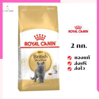 ?ส่งฟรี ส่งด่วนRoyal Canin แมวโต สูตร British Shorthair ขนาดสินค้า 2 kg. เก็บเงินปลายทาง ✨