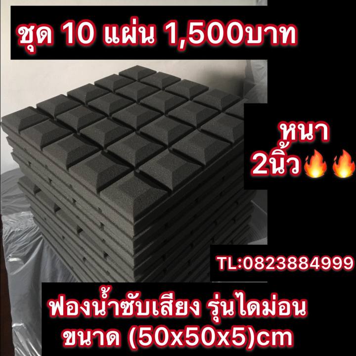 ชุด-10-แผ่น-ลายไดม่อน-ขนาด-50x50x5-cm-แผ่น-หนา-2-นิ้ว-ฟองน้ำซับเสียง-แผ่นเก็บเสียง-กันเสียงสะท้อน