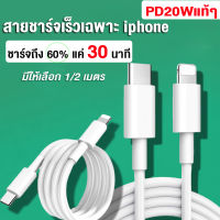 【ขายขาดทุน ขายแค่ 3 วันเท่านั้น! จัดส่งเร็ว！】สายชาร์จiphone PD20W Type-C to lightning Charging cable iphone  สายชาร์จเร็วของแท้  สายยาวพอ เล่นสบายใจ(1เมตร/2เมตร)