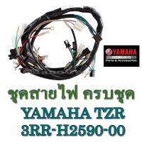 ต๊าส!!! ชุดสายไฟ มอไซค์ทั้งคัน ชุดสายไฟเดิม พร้อมใส่ ยามาฮ่า ทีแซดอาร์ Yamaha TZR ( 3RR-H2590-00 ) สายไฟเมน สบายกระเป๋า แบตเตอรี่มอเตอร์ไซค์ แบตเตอรี่แห้ง แบตเตอรี่รถ แบตเตอรี่