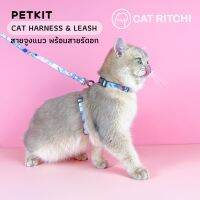 [? พร้อมส่ง] PETKIT สายจูงแมวพร้อมสายรัดอก CAT Harness &amp; Leash สายจูงสัตว์เลี้ยง ผ้าโพลีเอสเตอร์ นุ่มไม่ระคายเคืองผิว