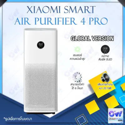 [พร้อมจัดส่ง]Xiaomi Mi Air Purifier 4 Pro เครื่องฟอกอากาศตัวใหญ่ กรองฝุ่นPM 2.5 Formaldehyde Filter กรองฟอร์มาลดีไฮด์ Quiet Air Purifying เครื่องฟอกอากาศไอออนลบช่วยฟอกอากาศและทำให้รู้สึกสดชื่นเป็นธรรมชาติ หน้าจอ OLED กรองฝุ่นPM2.5[Global version]