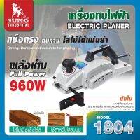 เครื่องกบไฟฟ้า รุ่น 1804 Sumo แรงดันไฟฟ้า 220V กำลังไฟฟ้า 960W ความเร็วรอบ 16000RPM สายไฟยาว 5M