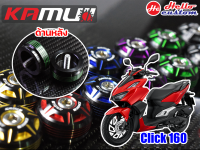 น็อตปลายแฮนด์ KAMUI 2Tone ตรงรุ่น Click 160 --------- Click160