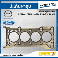 VICTOR REINZ ปะเก็นฝาสูบ เหล็ก MAZDA / FORD: MAZDA 2 1.3L ปี10 ZJ-VE *