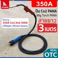 สายเชื่อม CO2 สายเชื่อม mig ปืน CO2 PANA 350amp rear OTC ยาว 3M