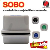 SOBO แปรงแม่เหล็กขัดกระจกตู้ปลาให้ใสสะอาด ขนาดเล็ก