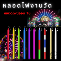 หลอดไฟงานวัด ไฟงานวัด หลอดนีออนสี หลอดไฟงานวัด LED พร้อมปลั๊ก T8