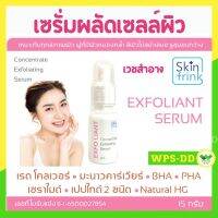 เซรั่มผลัดเซลล์ผิว Skinfrink Concentrate Exfoliating Serum 15g ทำให้ผิวดูกระจ่างใสขึ้น จุดด่างดำจางลง เพิ่มความชุ่มชื้น