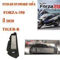 กรองอากาศเลส แต่ง FORZA-350  ปี 2020-2022   TIGER-R  1 ชิ้น