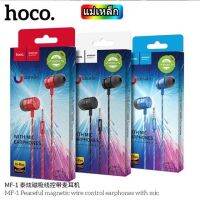 SY Hoco MF-1 หูฟัง เป็นแม่เหล็ก รับสายได้ คุยได้ ราคาสุดคุ้ม