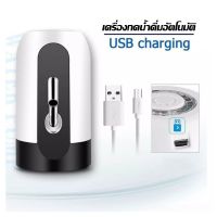 เครื่องกดน้ำดื่ม อัตโนมัติ Automatic Water Dispenser เครื่องปั๊มน้ำแบบสมาร์ท ชาร์จไฟสายUSB