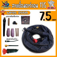 สายเชื่อมอาร์กอน TIG แบบมาตรฐาน สามารถใช้กับเครื่อง 160 - 200A  ความยาว 7.5เมตร ยี่ห้อ HM-WELD รุ่น WP26 200A