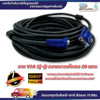 ส่งไว จาก กทม สาย vga สายแกนทองแดงแท้ สีดำ สีขาว ยาว 20m สายต่อคอมพิวเตอร์ สายต่อจอภาพ โปรเจ็คเตอร์ จากร้าน prolinkshop