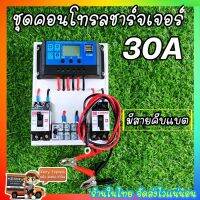 ถูกสุด ชุดโซล่าชาร์จคอนโทรลเลอร์ 30A  Solar charge controller 12V/24V PWM 30A มีช่องUSB 5V 2.5A 2ช่อง หน้าจอLCD ชุดชาร์แบตเตอรรี่พลังงานแสงอาทิตย์ แผงโซล่าเซลล์