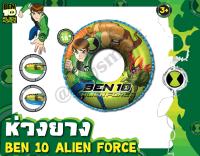 ToySmart Ben 10 AF ห่วงยางว่ายน้ำ ห่วงยางเบ็นเท็น ห่วงยางฮีโร่  Ben 10 Alien Force