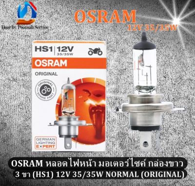 OSRAM หลอดไฟหน้า มอเตอร์ไซค์ กล่องขาว 3 ขา (HS1) 12V 35/35W NORMAL (ORIGINAL)