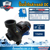 Mitsumax DC Brushless 750 W CPM2DC72-750 หอยโข่งโซล่าเซลล์ 1 แรง น้ำออก 2*2 นิ้ว