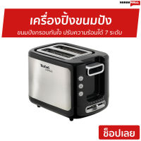 ?ขายดี? เครื่องปิ้งขนมปัง Tefal ขนมปังกรอบทันใจ ปรับความร้อนได้ 7 ระดับ รุ่น TT3670 - ที่ปิ้งขนมปัง เตาขนมปังปิ้ง เตาย่างขนมปัง เตาปิ่งขนมปัง เตาปิ้งขนมปัง เครื่องปิ้งหนมปัง เตาปิ้งหนมปัง ที่ปิ้งหนมปัง เครื่องปิ้งงขนมปัง bread toaster Bread Roaster