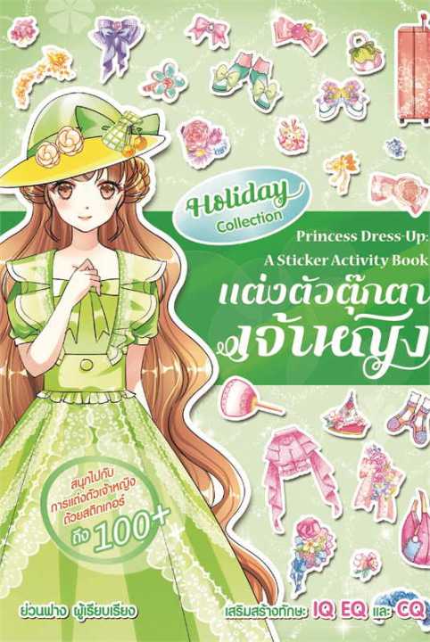 หนังสือ-แต่งตัวตุ๊กตาเจ้าหญิง-holiday-collection-การ์ตูนความรู้-เสริมความรู้-สำนักพิมพ์-books-maker-ผู้แต่ง-ย่วนฟาง-สินค้าพร้อมส่ง-ร้านหนังสือแห่งความลับ