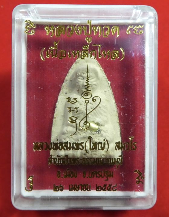 หลวงปู่ทวดเนื้อเกสรฝังเหล็กไหล-หลวงพ่อสมพร-สำนักป่าพระธรรมญาณมุณี-ปี2558