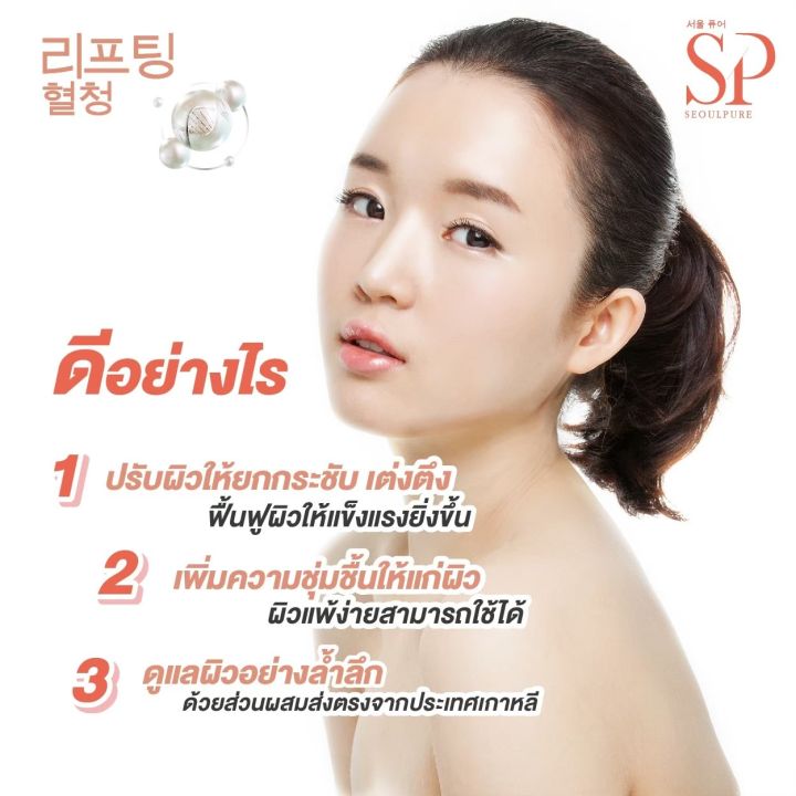 seoulpure-lifting-serum-15-ml-เซรั่มบำรุงผิวหน้าอย่างล้ำลึก-ยกกระชับผิวหน้า-ผิวแพ้ง่าย-ลดเรือนริ้วรอย