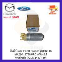 ปั้มติ๊กในถัง  แท้ (A2C5-34401-89) ยี่ห้อ FORD รุ่น เรนเจอร์ ปี 2012  T6MAZDA  BT50 PRO เครื่อง 2.2