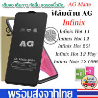 ⚡พร้อมส่งใน1วัน⚡สำหรับ AG ฟิล์มกระจก ด้าน For Infinix Hot 11 / 12 Play / 20i / Note 12 G96 / X662/X662B/X689F X6817/X6817B X6817/X6816C/X6816 ป้องกันหน้าจอ