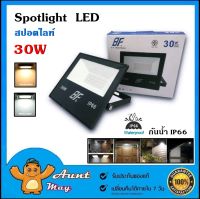 สปอตไลท์ 30วัตต์ 220VAC Spotlight LED กันน้ำ IP66 ฟลัดไลท์ LED FLOOD LIGTH 30W