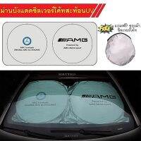 Beestyle ม่านบังแดดรถยนต์ เบนซ์ ซิลเวอร์โค้ท แบบพับได้ ทรงแว่นมีชาย Car Sunshade Visor Cover Benz A B C E S GLK SLK GLE GLA S45 CLA45 C63 GLA GLS No. 3180