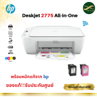 HP DeskJet Ink Advantage 2775/2776 ปริ้น ถ่ายเอกสาร สแกน พร้อมหมึกแท้ 100% รับประกันศูนย์ 1 ปี 4WS03B