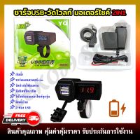 กล่องชาร์จ+ช่องเสียบUSB วัดโวลท์ ช่องสำหรับเสียบชาร์ตไฟติดรถมอเตอร์ไซต์ 2IN1 ใช้ได้กับรถมอเตอร์ไซค์ทุกรุ่น