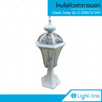 Lighttrio โคมไฟหัวเสา Classic Lamp ไฟภายนอก ขั้วหลอด E27 รุ่น O-20861S/WH - สีขาว (ไม่รวมหลอดไฟ)