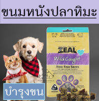 ขนมสุนัข และ แมวหนังปลาหิมะ ZEAL HOKI FISH SKIN 125g