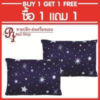 Pjbedshop หมอน ใยสังเคราะห์ (18×26.5นิ้ว) ลายดาวขาว ซื้อ 1 แถม 1 ฟรี pjbedshop