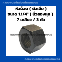 หัวน็อต ( ตัวเมีย ) 1.1/4 ( นิ้วสอง ) 7เกลียว (1คำสั่ง = 3ตัว) หัวน็อตนิ้วสอง น็อตนิ้วสอง น๊อตตัวเมีย น็อตตัวเมียนิ้วสอง น้อตตัวเมียนิ้วสอง