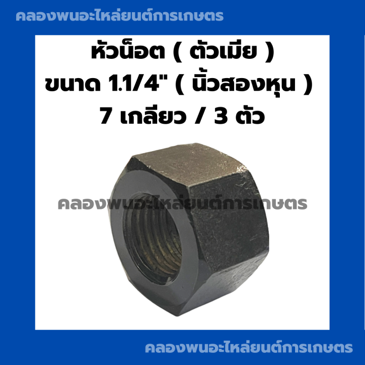 หัวน็อต-ตัวเมีย-นิ้วสอง-7เกลียว-1คำสั่ง-3ตัว-หัวน็อตนิ้วสอง-น็อตนิ้วสอง-น๊อตตัวเมีย-น็อตตัวเมียนิ้วสอง-น้อตตัวเมียนิ้วสอง