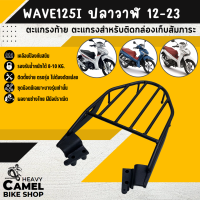 แร็คหลัง WAVE125I-NEW 2012-2023 ปลาวาฬ