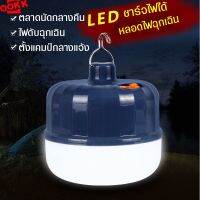 ( Pro+++ ) สุดคุ้ม โคมไฟแคมป์ปิ้ง LED หลอดไฟตู้ม หลอดไฟไม่ต้องใช้ไฟ แรงสูง หลอดไฟให้ความสว่างแบบพกพา ชาร์จไฟบ้าน ไฟตั้งแคมป์ ไฟฉุกเฉิน ราคาคุ้มค่า ไฟ ฉุกเฉิน หลอด ไฟ ฉุกเฉิน ไฟ ฉุกเฉิน led ไฟ emergency