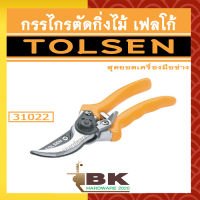 TOLSEN กรรไกรตัดกิ่งไม้ เฟลโก้ รุ่น 31022 ขนาด 8 นิ้ว อย่างดี