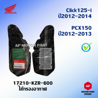 ไส้กรองอากาศแท้ HONDA รถจักรยานยนต์ Click125i ปี 2012 - 2014 , PCX150 ปี 2012 - 2013