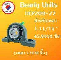 UCP209-27 ตลับลูกปืนตุ๊กตา BEARING UNITS สำหรับเพลา 1.11/16" ( 42.8625มิล ) UCP 209-27 สำหรับเพลานิ้ว โดย Beeoling shop