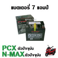 แบต 7 แอมป์ แบตเตอรี่แห้ง ใส่กับPCX150 PCX160 NMAX155 ตัวปัจจุบัน ไฟแรงกว่าเดิม แบตเตอรี่ 12V 7Ah แบตมอเตอร์ไซต์ honda พีซีเอ็กซ์ เอ็นแม็กซ์