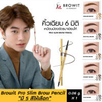 [1แท่ง] Browit By Nongchat Pro Slim Brow Pencil บราวอิท บาย น้องฉัตร ดินสอเขียนคิ้ว คิ้วเฉียบ 6 หกมิติ มีให้เลือก 5 สี ขนาด 0.06g. ของแท้